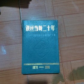 银丝当舞二十年－江苏省清江合成纤维厂厂史