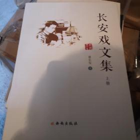 长安戏文集（上：下册）