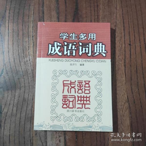 学生多用成语词典