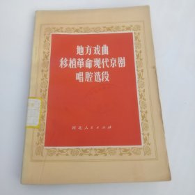 地方戏曲移植革命现代京剧选段唱腔