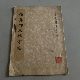 颜真卿大楷字帖