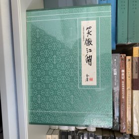金庸作品集（典藏本）-笑傲江湖