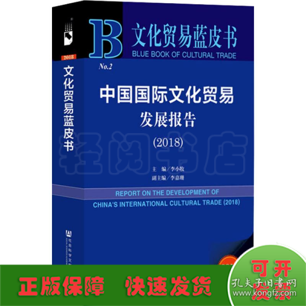 文化贸易蓝皮书：中国国际文化贸易发展报告（2018）