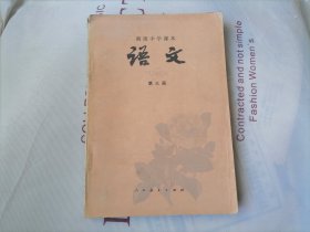 初级中学课本语文第三册（西藏人民出版社重印，拉萨第二次印刷）无笔迹划痕