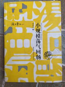 小规模荡气回肠
