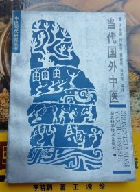 当代国外中医（品相以图片为准）