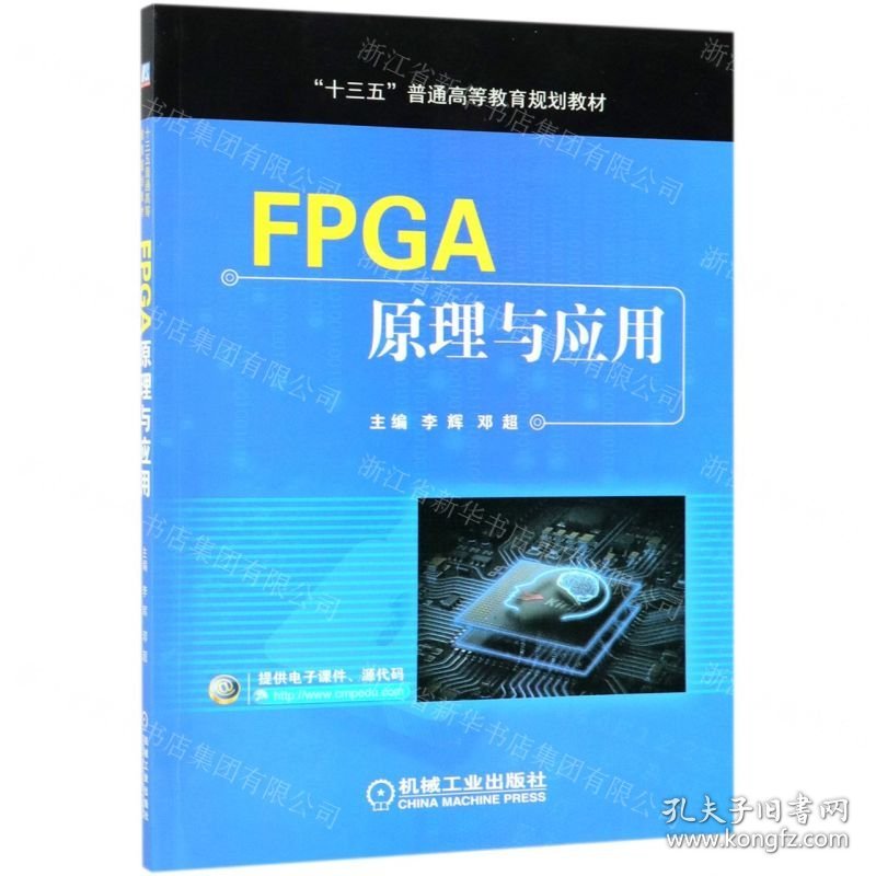 FPGA原理与应用(十三五普通高等教育规划教材)