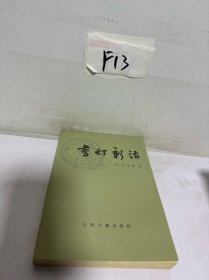 剪灯新话 外二种