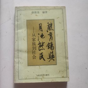 熊育锡与月池熊氏—从家族到社会