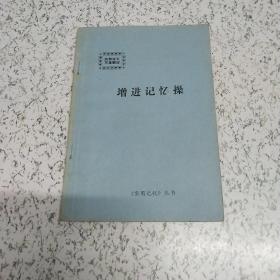 增进记忆操