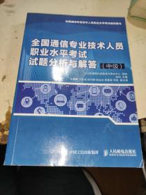 全国通信专业技术人员职业水平考试试题分析与解答（中级）
