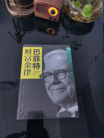 巴菲特的财富金律