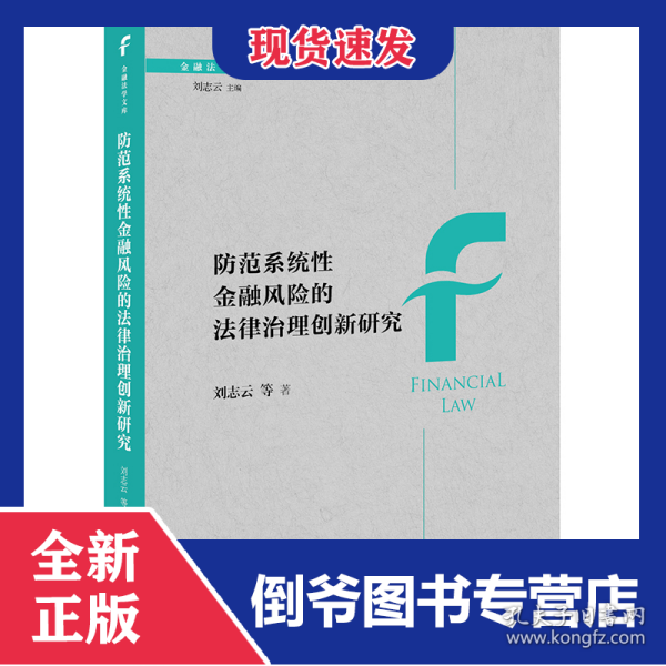 防范系统性金融风险的法律治理创新研究