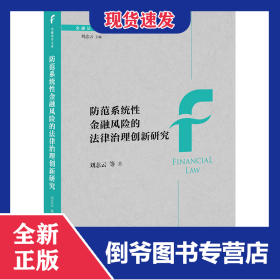 防范系统性金融风险的法律治理创新研究