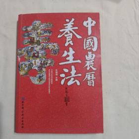 中国农历 养生法