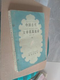 中国古代文学名篇选读（下册）