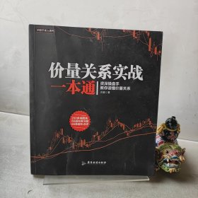 价量关系实战一本通/股票