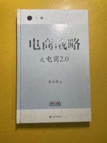 电商战略：之电商2.0