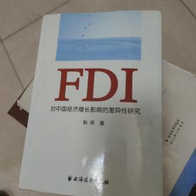FDI对中国经济增长影响的差异性研究