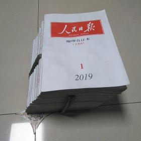 人民日报，缩印合订本2019年，15本合售