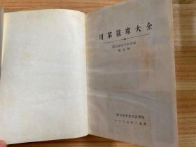 川菜筵席大全(精装本)