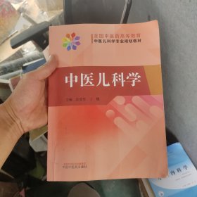 中医儿科学·全国中医药高等教育中医儿科学专业院校