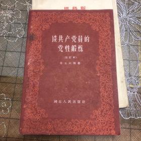 谈共产党员的党性锻炼（G）修订本