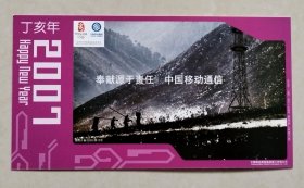 2007年中国邮政贺年有奖明信片/邮资明信片/企业金卡（新片)：浙江移动广告-奉献源于责任，中国移动通信