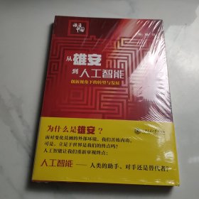 从雄安到人工智能:创新视角下的转型与发展