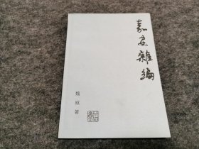 嘉安杂编（作者魏威签名钤印赠本）