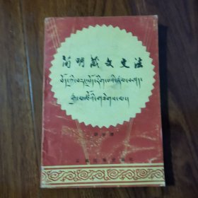 简明藏文文法（下册）