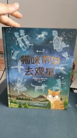 猫咪带你去观星（入围英国学校图书馆协会科普图书奖，观星指南与天文知识入门书）浪花朵朵