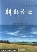 耕耘论丛.二