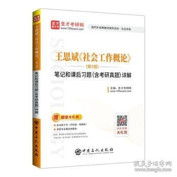 【全新正版，假一罚四】王思斌《社会工作概论》(第3版)笔记和课后习题(含考研真题)详解9787511456922圣才考研网主编中国石化出版社