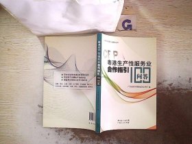 CEPA粤港生产性服务业合作指引100问答..