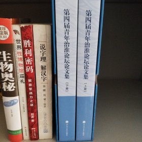 第四届青年治淮论坛论文集