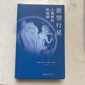 欲望行星： 人类时代的地球 美国作家唐纳德签名