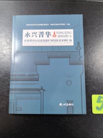 永兴菁华 杭州萧山历史建筑保护利用优秀案例汇编