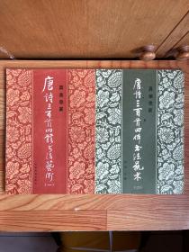 真草隶篆：唐诗三百首四体书法艺术1、2、3、4、6、7、8、9、10（九册合售）可单选