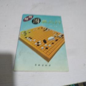 图解围棋入门