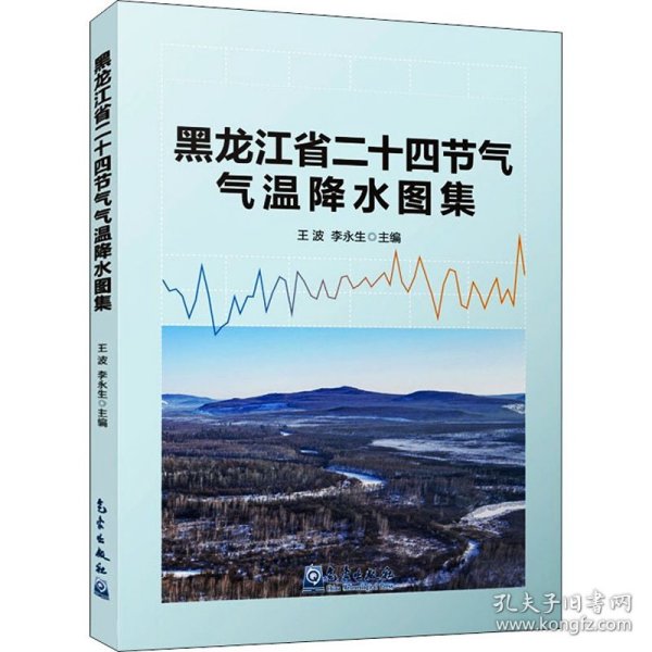 黑龙江省二十四节气气温降水图集 9787502975111 作者 气象出版社