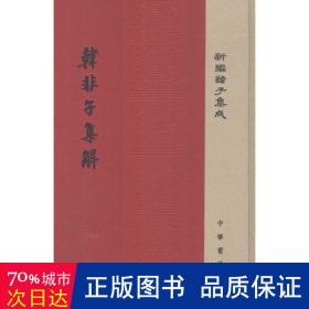 韩非子集解/精装/新编诸子集成