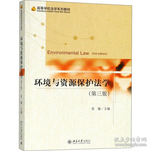 全新正版环境与资源保护法学(第3版)9787309339