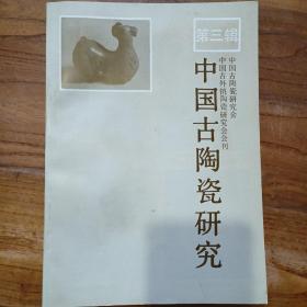 中国古陶瓷研究〈第三辑〉
