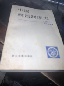 中国政治制度史