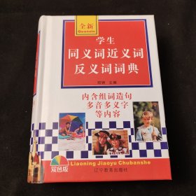 学生同义词近义词反义词词典