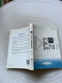 阴阳定乾坤：揭开自然万变不离的面纱