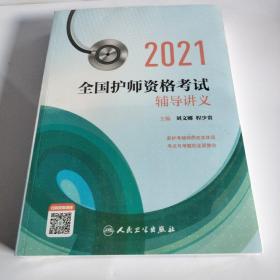 人卫版·2021全国护师资格考试·辅导讲义·2021新版·职称考试