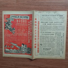 南充日报1958年12月9日（亩产三万斤，每人收入三千元；要明年高产卫星上天，今冬必须抓好三大运动；三大运动齐上马，样样工作开红花；南部和六十个公社下战书）