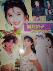 酒井法子，中森明菜彩页（系列）各种版本，造型，资讯，报道，写真，价格1.5到12，持续更新中。。。。山口百惠，松田圣子，工藤静香，木村拓哉，方季惟，刘嘉玲，罗中旭，深田恭子，泷泽秀明，莫少聪，江口洋介，堂本光一，高小英。。。。